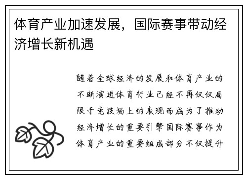 体育产业加速发展，国际赛事带动经济增长新机遇
