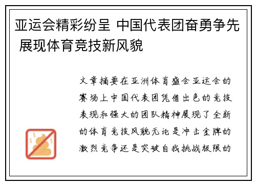 亚运会精彩纷呈 中国代表团奋勇争先 展现体育竞技新风貌